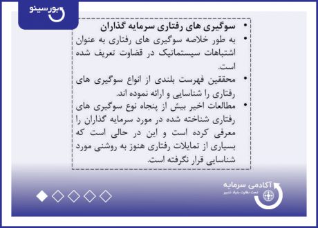 سو گیری های رفتاری سرمایه گذاران