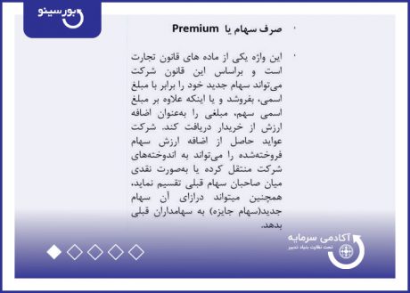 صرف سهام (Premium)