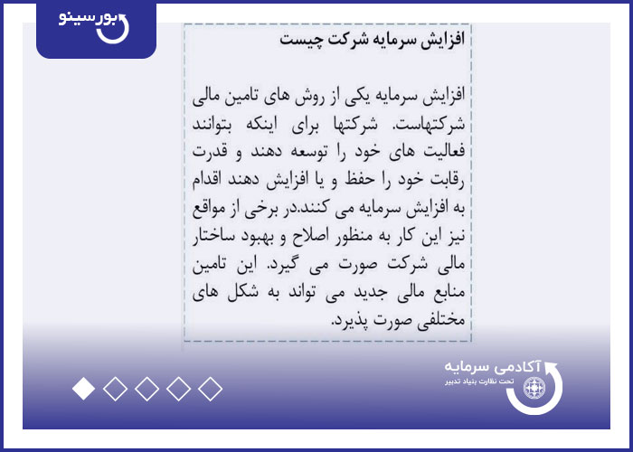 افزایش سرمایه شرکت چیست