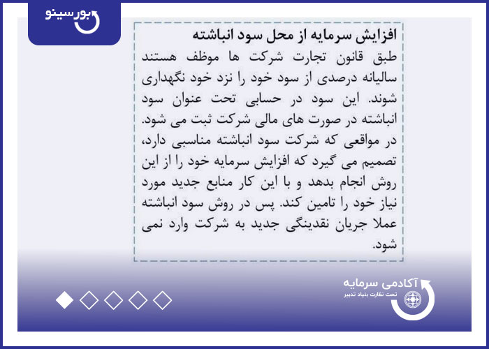 افزایش سرمایه از محل سود انباشته