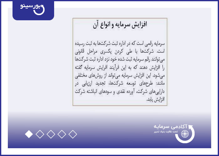 افزایش سرمایه و انواع آن
