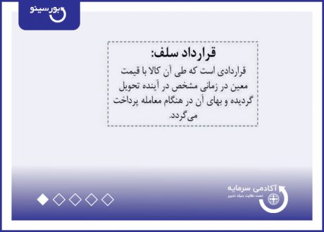 قرارداد سلف