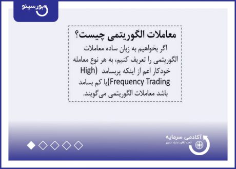 معاملات الگوریتمی چیست؟