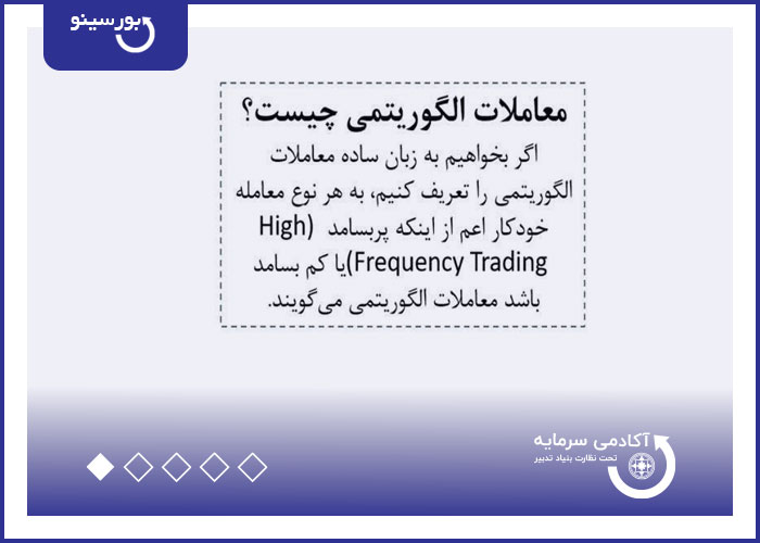 معاملات الگوریتمی چیست؟