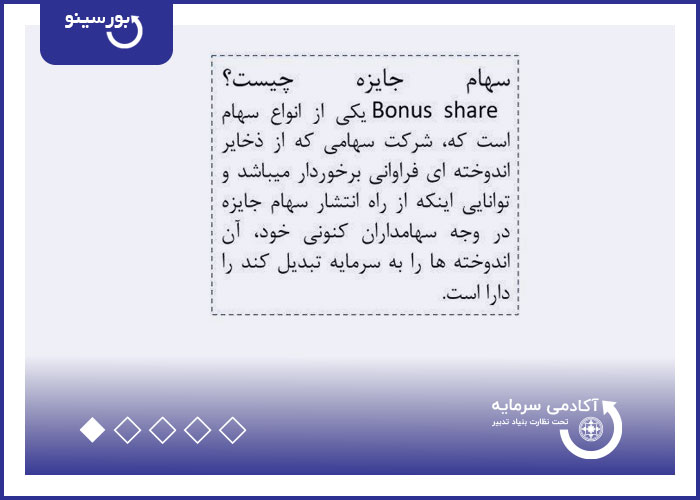 سهام جایزه چیست؟