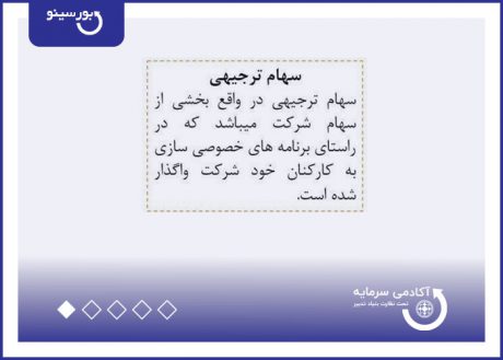 سهام ترجیهی
