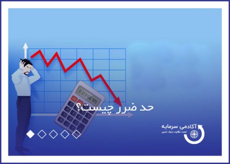 حد ضرر چیست؟