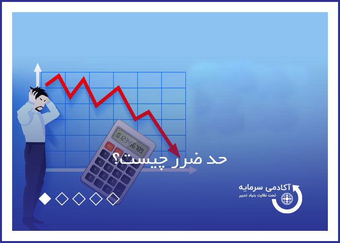 حد ضرر چیست؟