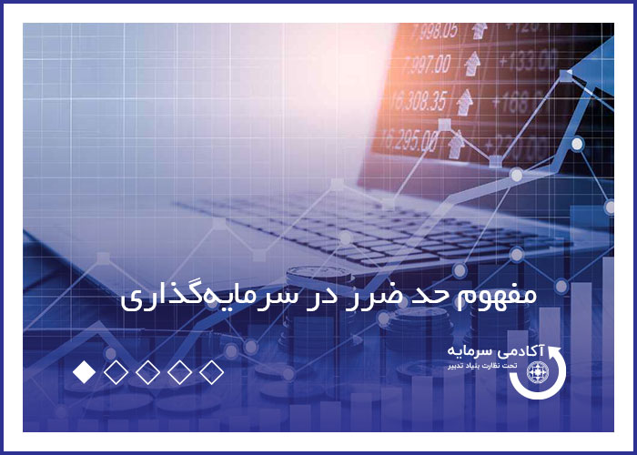 مفهوم حد ضرر در سرمایهگذاری