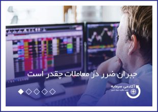 جبران ضرر در معاملات چقدر است