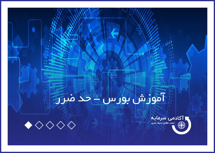 آموزش بورسی - حد ضرر