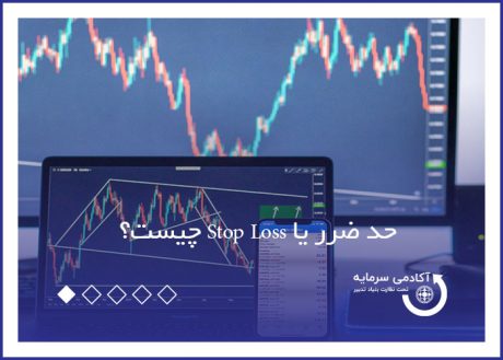 حد ضرر یا Stop Loss چیست