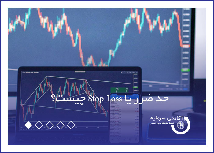حد ضرر یا Stop Loss چیست