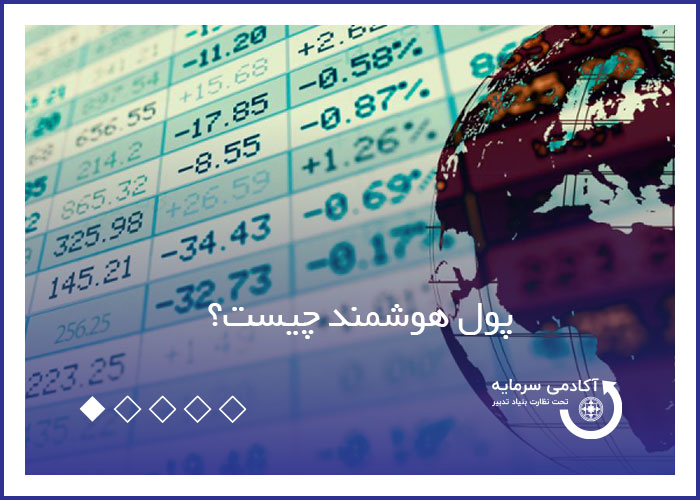 پول هوشمند چیست