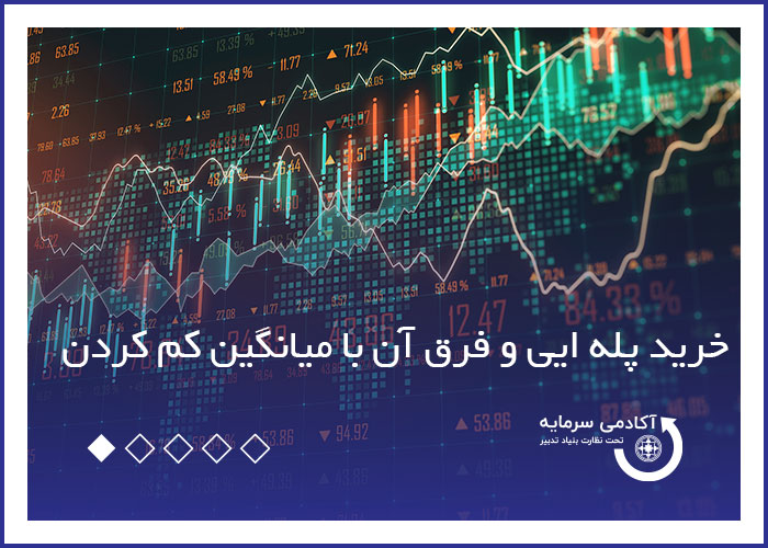 خرید پله ایی و فرق آن با میانگین کم کردن