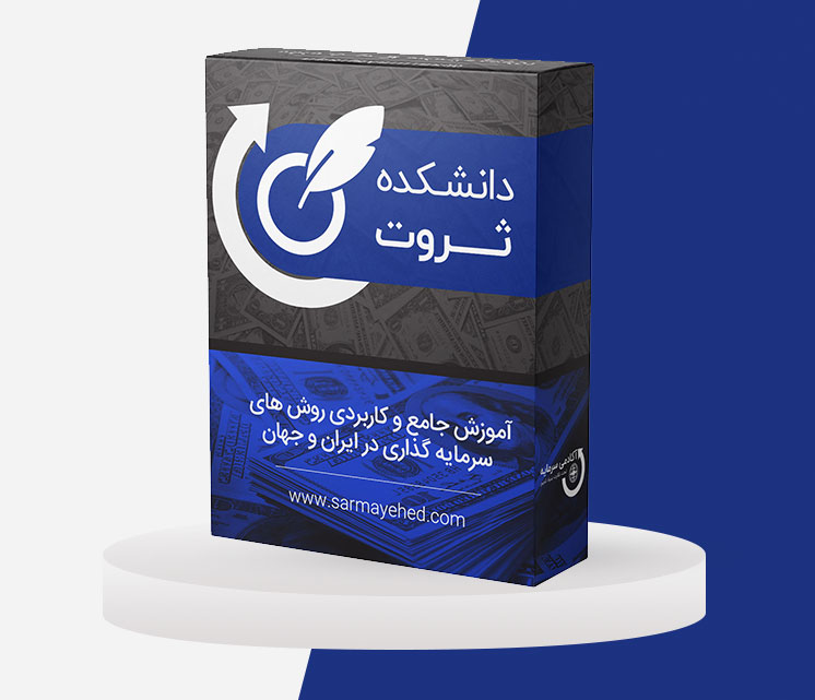 دانشکده ثروت آکادمی سرمایه