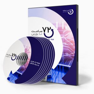دوره 72 ساعت تا بورس