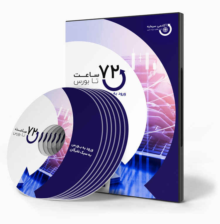 dvd_case_72h_6-2 دوره 72 ساعت تا بورس