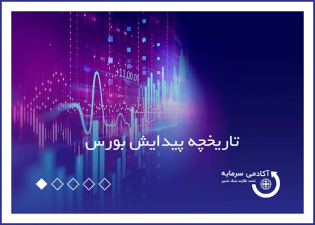 تاریخچه پیدایش بورس